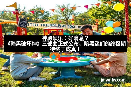 神殿娱乐：好消息？《暗黑破坏神》三部曲正式公布，暗黑迷们的终极期待终于成真！